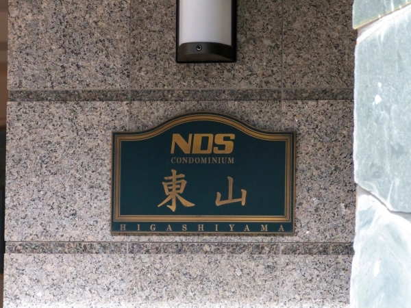 NDSコンドミニアム東山