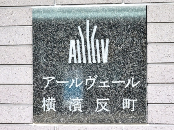 アールヴェール横浜反町