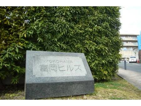 富岡ヒルズ