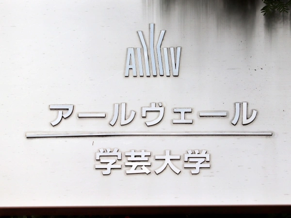アールヴェール学芸大学
