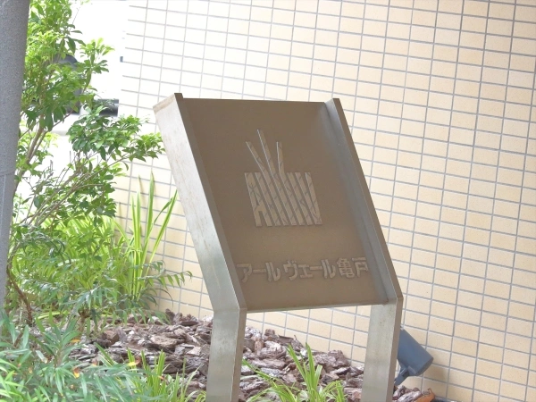 アールヴェール亀戸