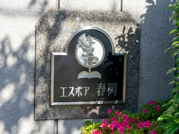 エスポア春岡
