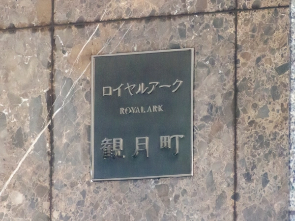 覚王山ロイヤルアーク観月町