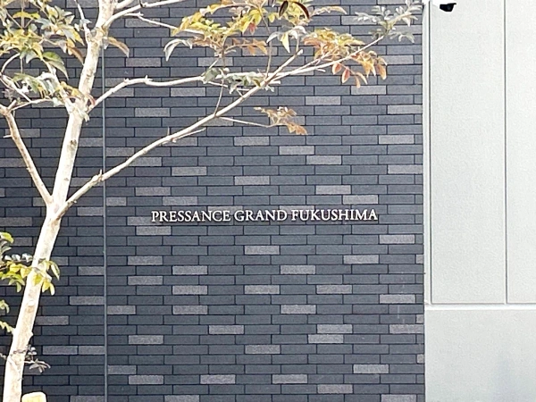 プレサンスグラン福島 