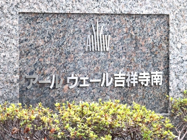 アールヴェール吉祥寺南公園の街