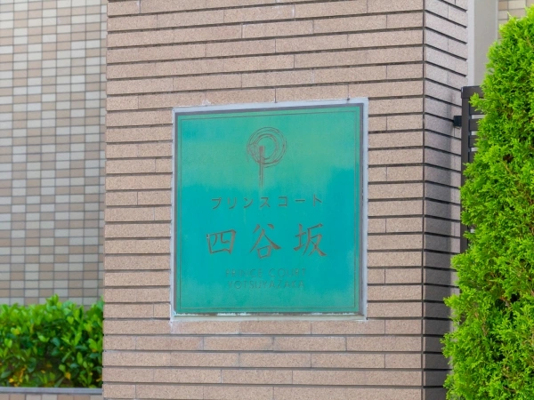 プリンスコート四谷坂