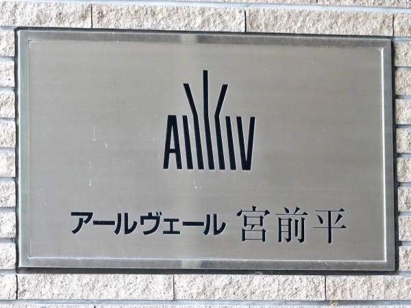 アールヴェール宮前平アンソレイエ