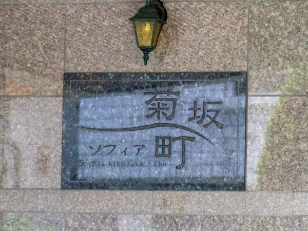 ソフィア菊坂町