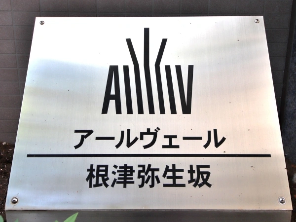 アールヴェール根津弥生坂
