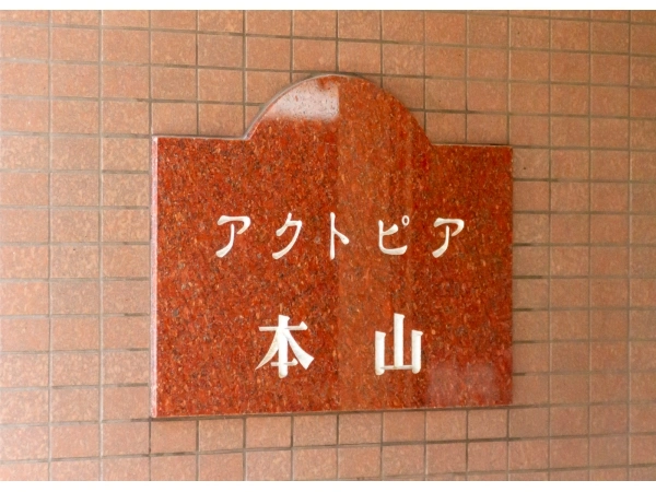 アクトピア本山