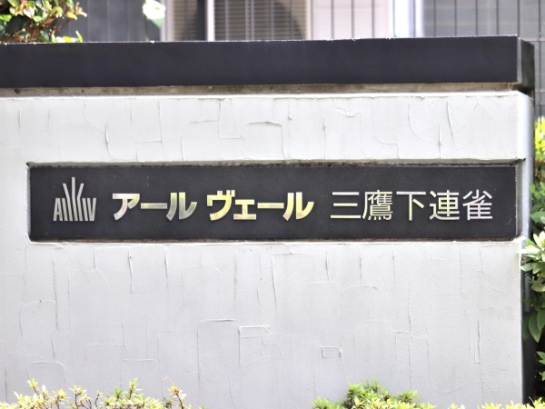 アールヴェール三鷹下連雀