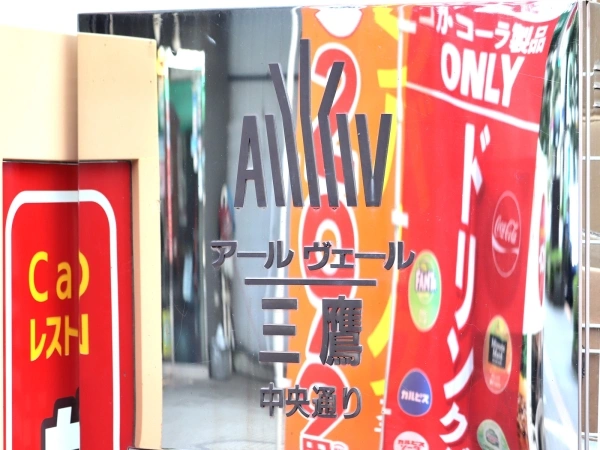 アールヴェール三鷹中央通り