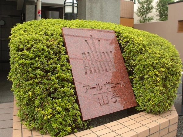 アールヴェール山手根岸森林公園