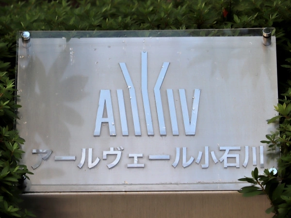 アールヴェール小石川