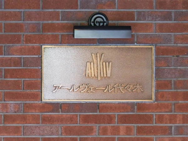 アールヴェール代々木