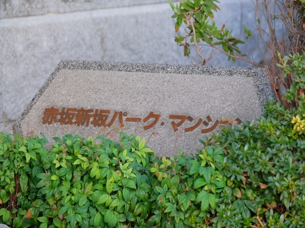 赤坂新坂パークマンション
