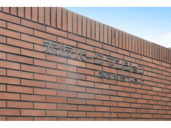赤坂パークマンション