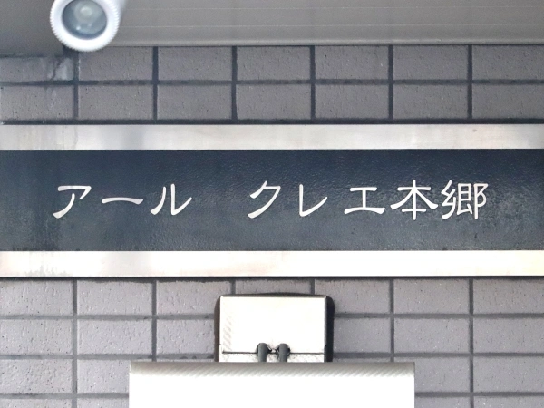 アールクレエ本郷