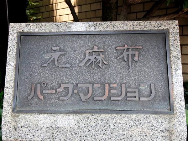 元麻布パークマンション
