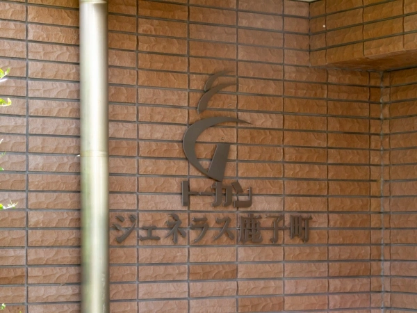 トーカンジェネラス鹿子町