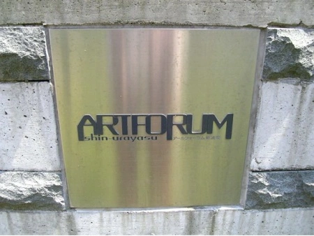 アールフォーラム新浦安