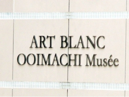 アールブラン大井町ミュゼ