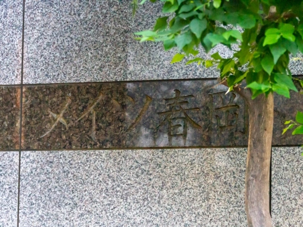 メイツ春岡