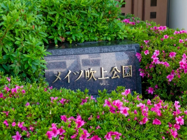 メイツ吹上公園