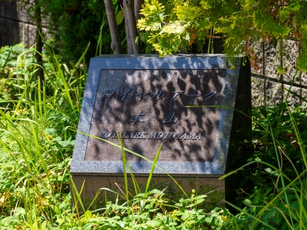 ロイヤルアーク本山