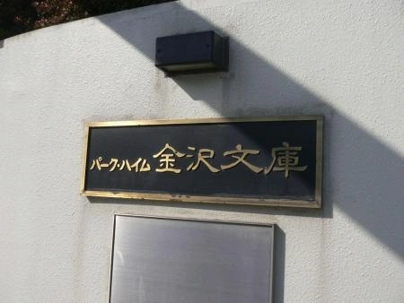 パークハイム金沢文庫