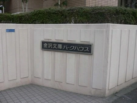 金沢文庫パークハウス