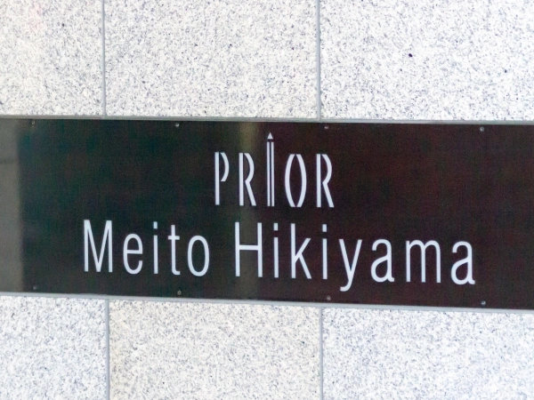 プリオール名東引山
