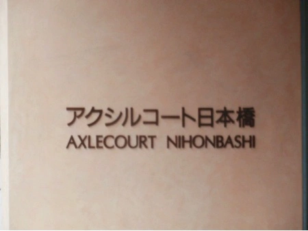 アクシルコート日本橋