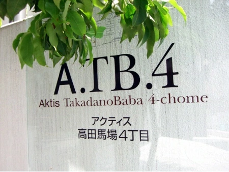 アクティス高田馬場4丁目