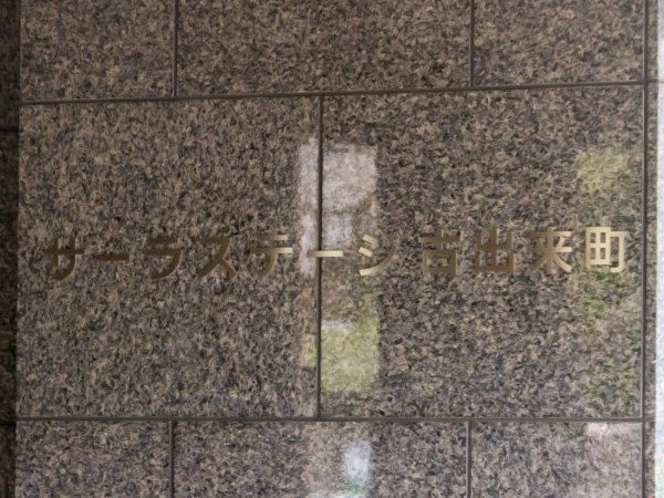 サーラステージ古出来町