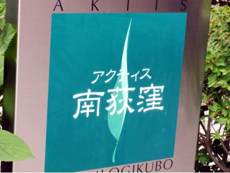 アクティス南荻窪