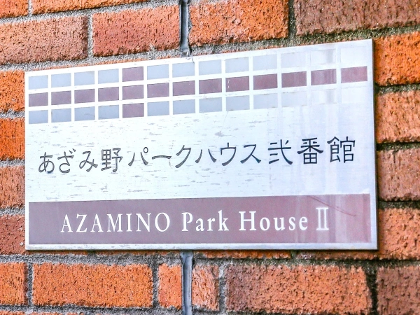 あざみ野パークハウス弐番館
