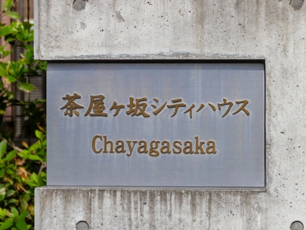 茶屋ヶ坂シティハウス