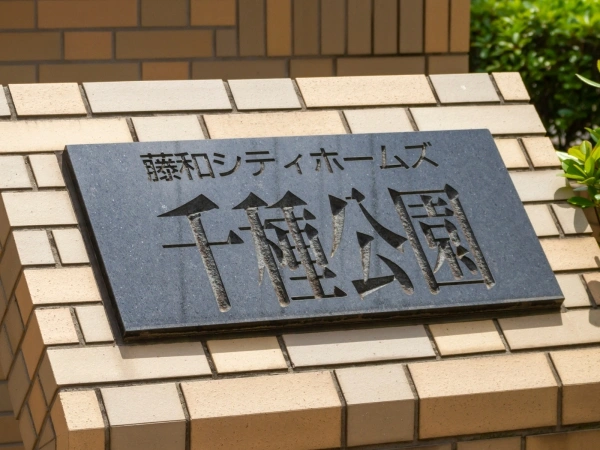 藤和シティホームズ千種公園