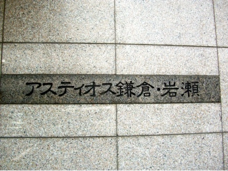 アスティオス鎌倉岩瀬