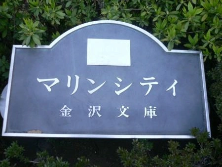 モアクレストマリンシティ金沢文庫A棟-F棟