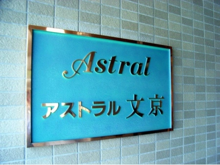 アストラル文京