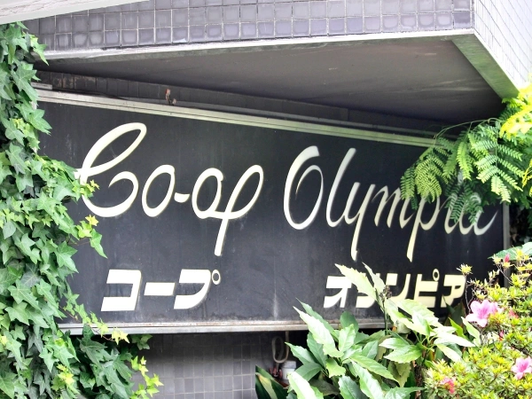 コープオリンピア