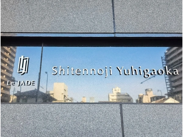 レ・ジェイド四天王寺夕陽丘 