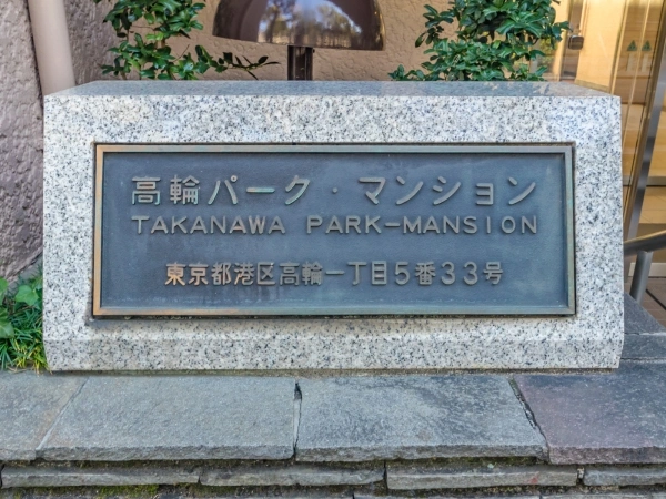 高輪パークマンション