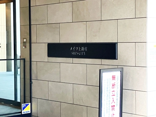 メイツ上新庄シンシティ