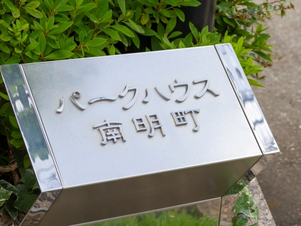 パークハウス南明町