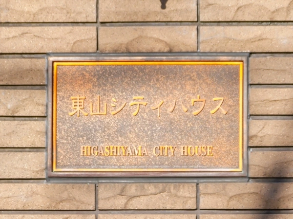 東山シティハウス