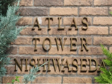 アトラスタワー西早稲田
