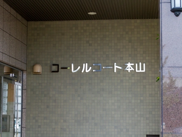 ローレルコート本山